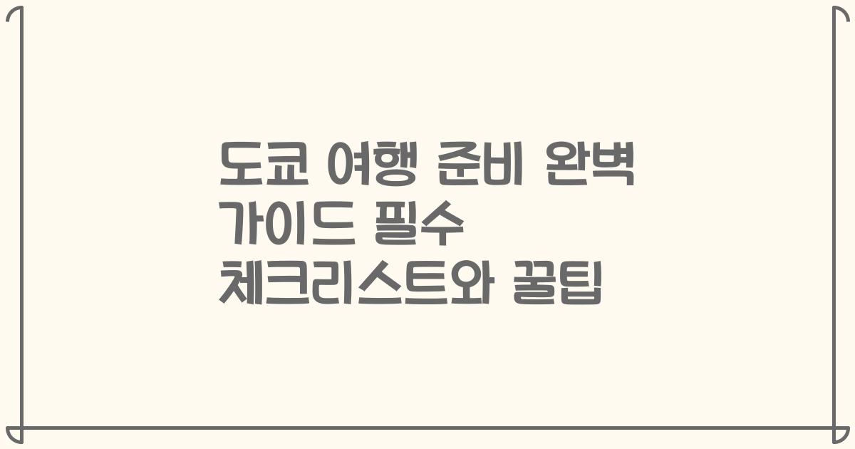 도쿄 여행 준비 완벽 가이드 필수 체크리스트와 꿀팁
