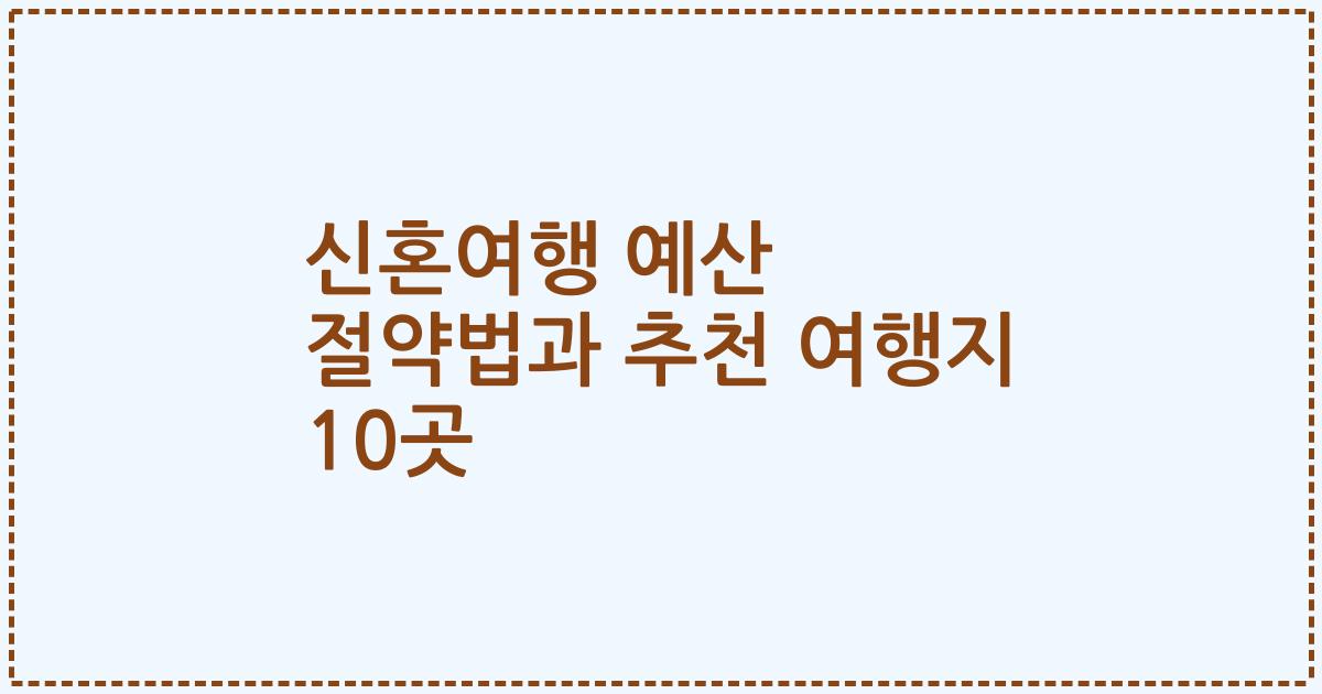 신혼여행 예산 절약법과 추천 여행지 10곳