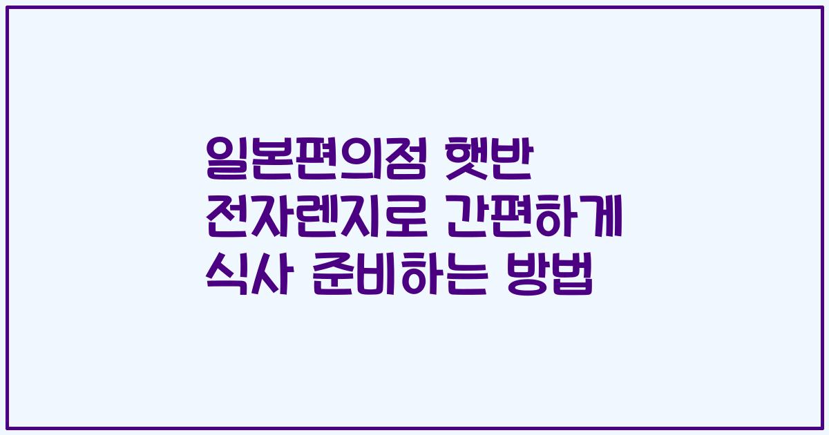 일본편의점 햇반 전자렌지로 간편하게 식사 준비하는 방법