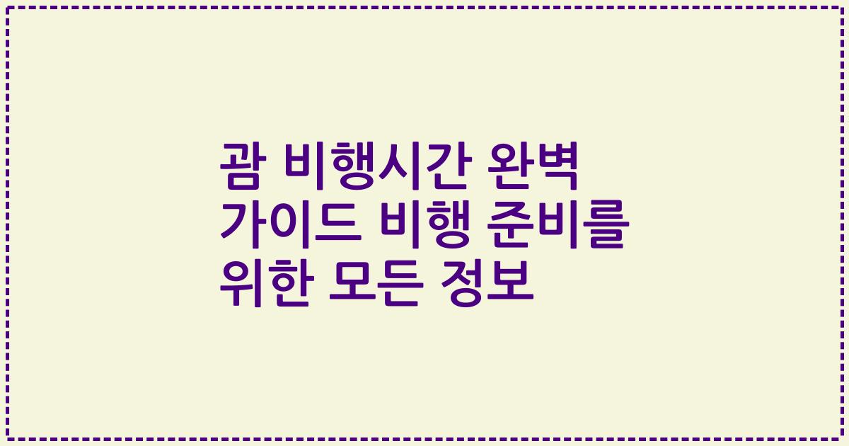 괌 비행시간 완벽 가이드 비행 준비를 위한 모든 정보