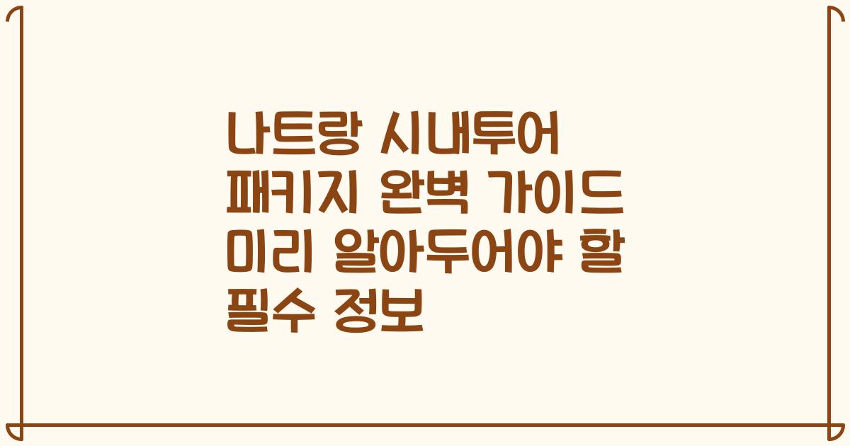 나트랑 시내투어 패키지 완벽 가이드 미리 알아두어야 할 필수 정보