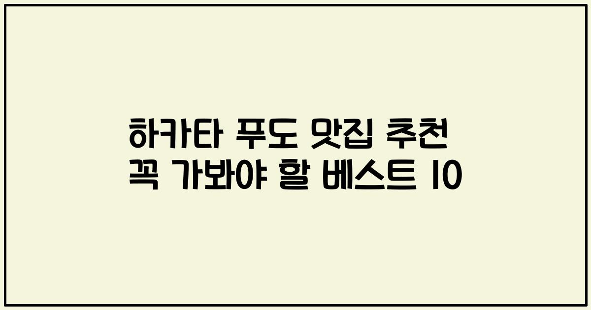 하카타 푸도 맛집 추천 꼭 가봐야 할 베스트 10