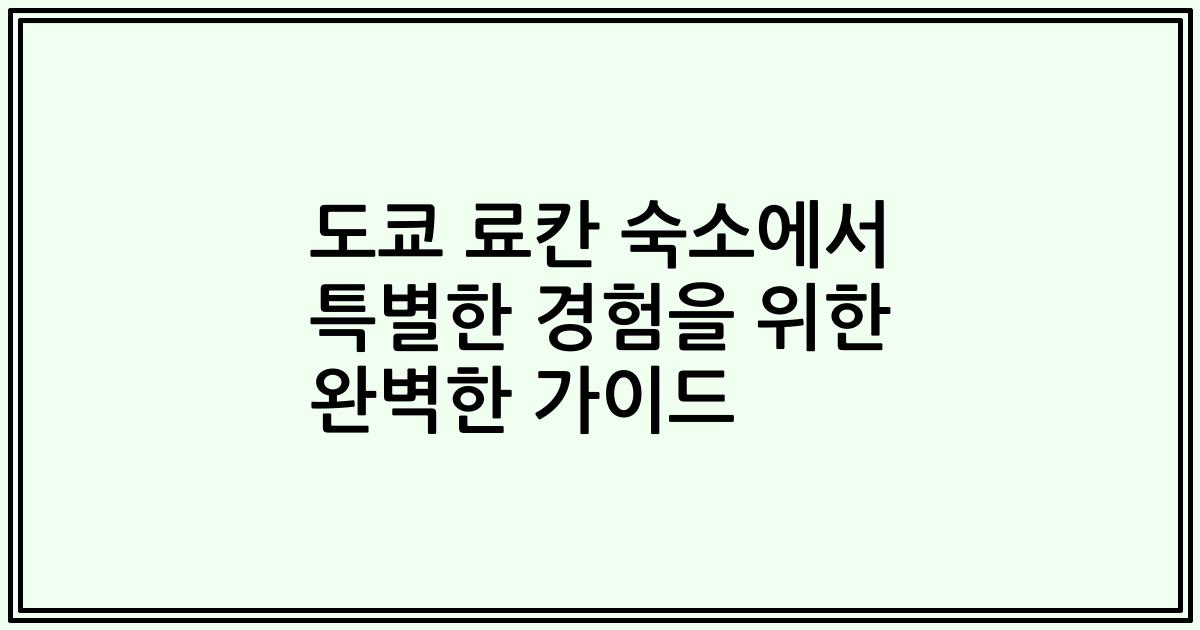 도쿄 료칸 숙소에서 특별한 경험을 위한 완벽한 가이드