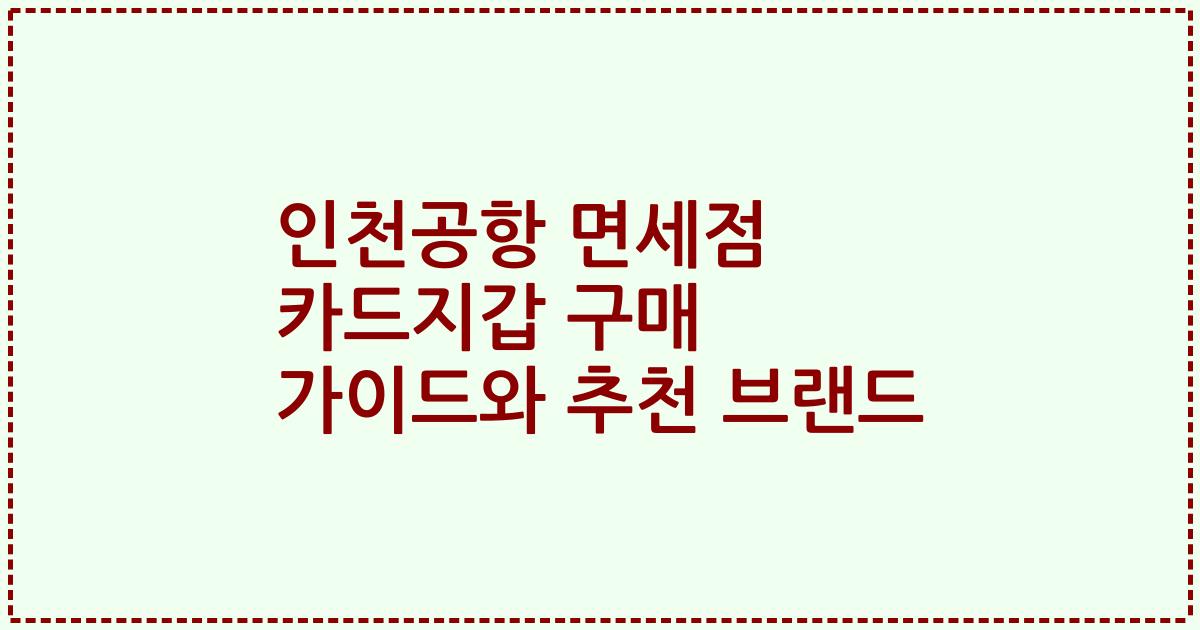 인천공항 면세점 카드지갑 구매 가이드와 추천 브랜드