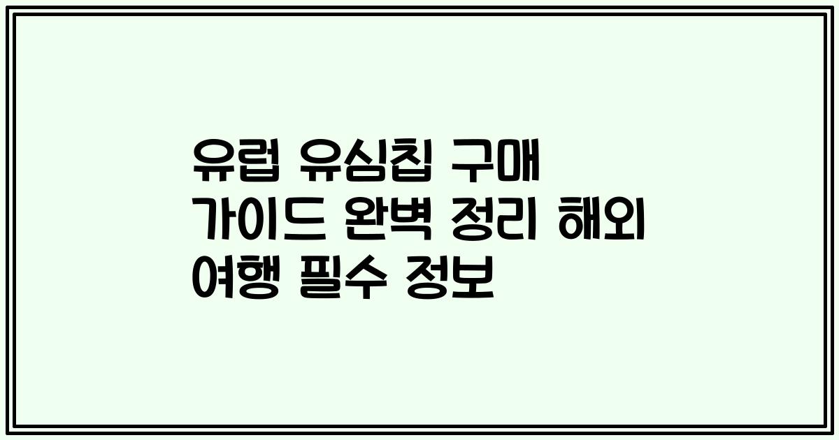 유럽 유심칩 구매 가이드 완벽 정리 해외 여행 필수 정보