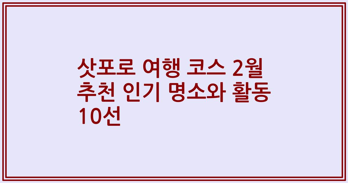 삿포로 여행 코스 2월 추천 인기 명소와 활동 10선
