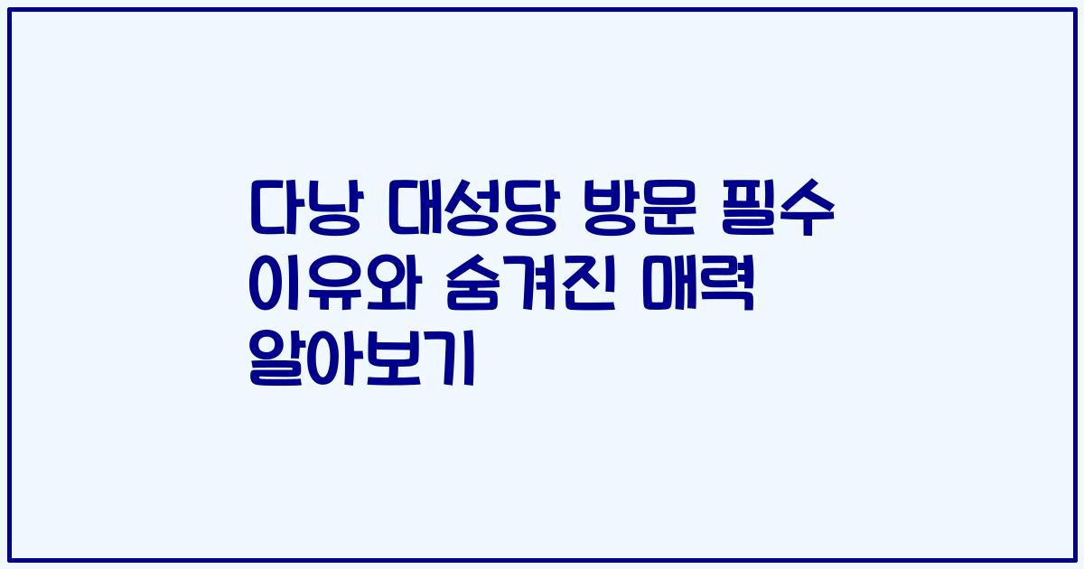 다낭 대성당 방문 필수 이유와 숨겨진 매력 알아보기