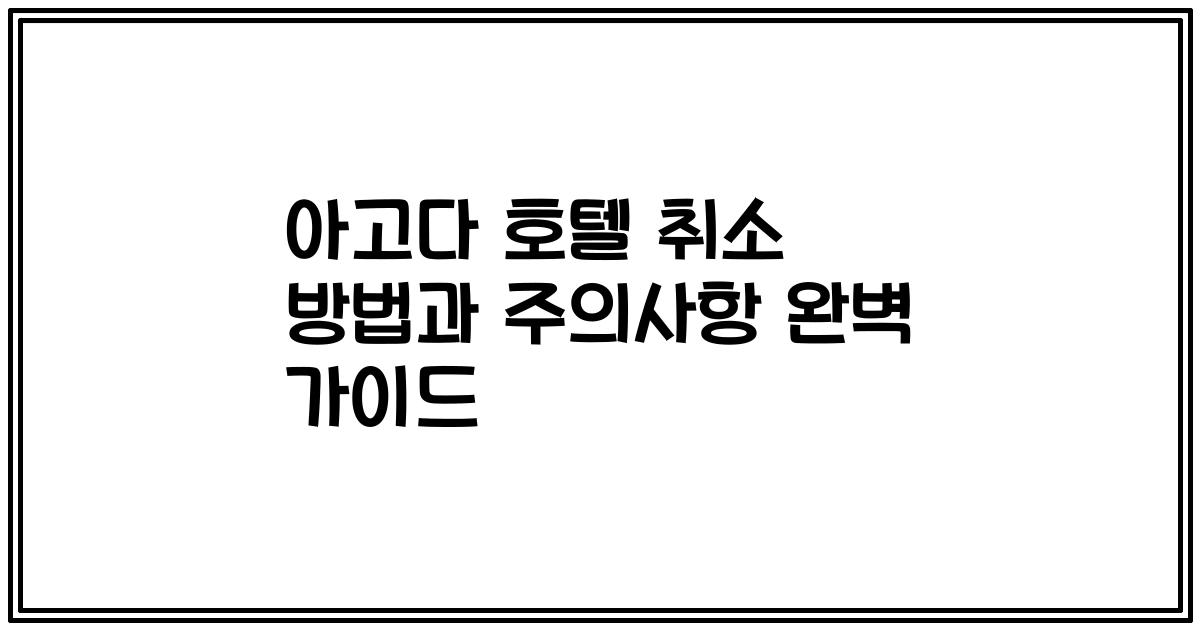 아고다 호텔 취소 방법과 주의사항 완벽 가이드