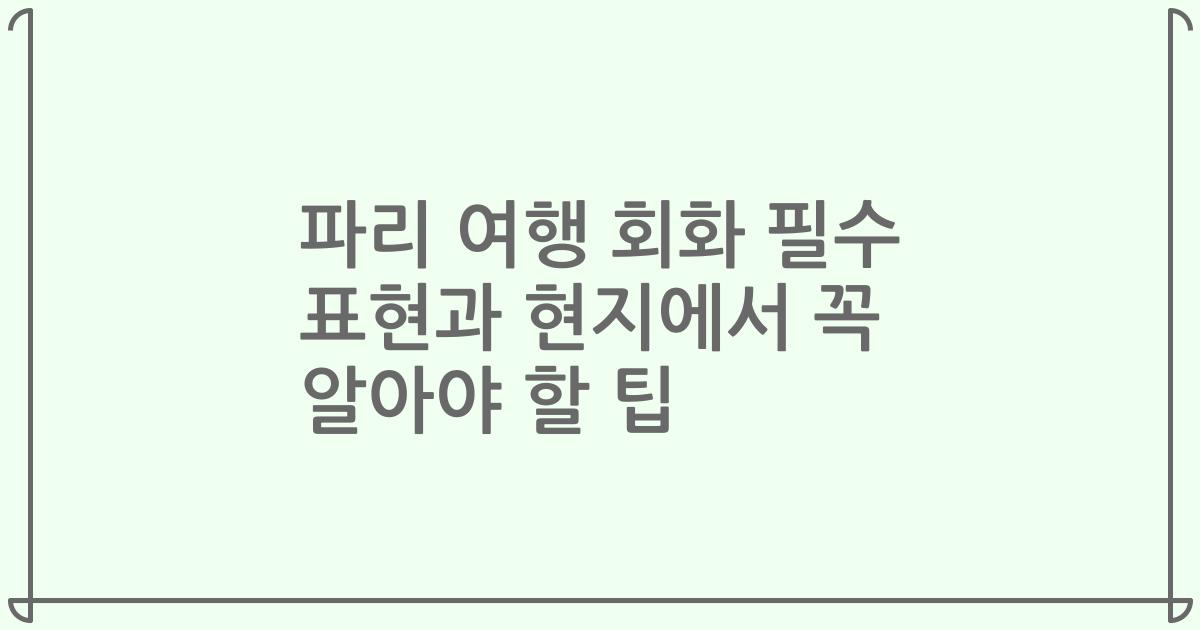 파리 여행 회화 필수 표현과 현지에서 꼭 알아야 할 팁