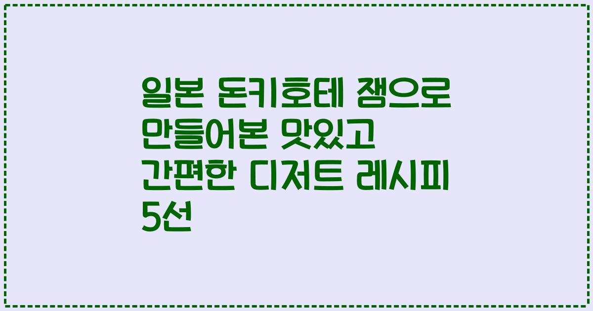 일본 돈키호테 잼으로 만들어본 맛있고 간편한 디저트 레시피 5선