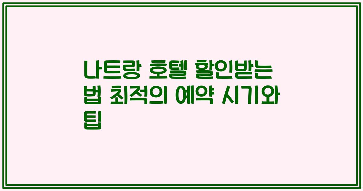 나트랑 호텔 할인받는 법 최적의 예약 시기와 팁