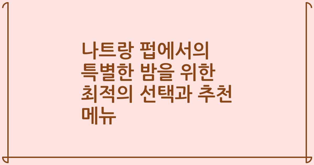 나트랑 펍에서의 특별한 밤을 위한 최적의 선택과 추천 메뉴
