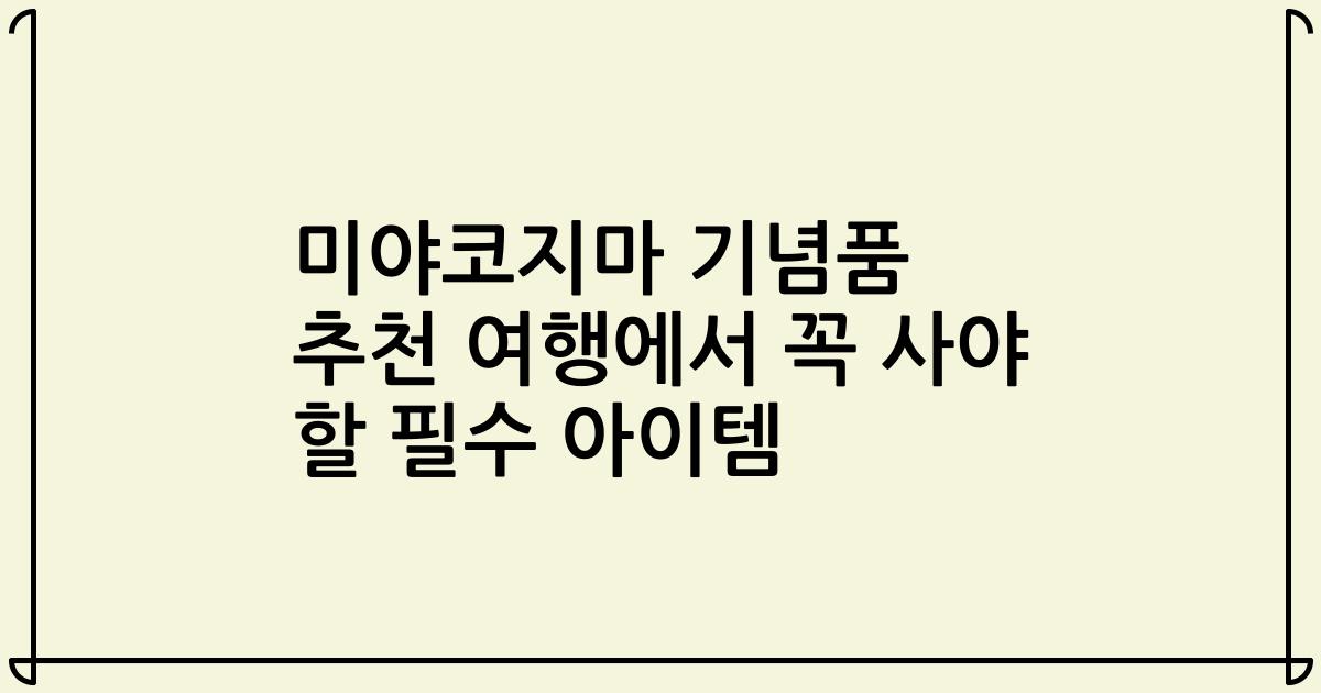 미야코지마 기념품 추천 여행에서 꼭 사야 할 필수 아이템