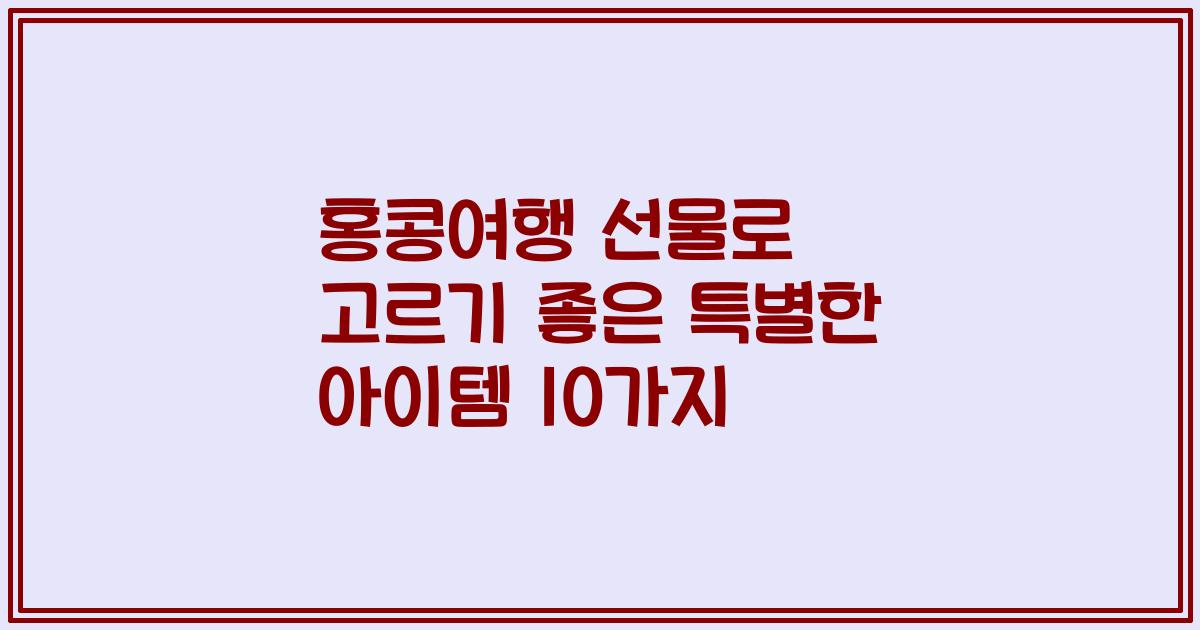 홍콩여행 선물로 고르기 좋은 특별한 아이템 10가지