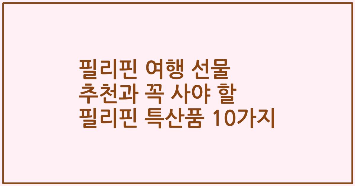 필리핀 여행 선물 추천과 꼭 사야 할 필리핀 특산품 10가지