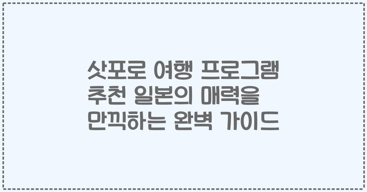 삿포로 여행 프로그램 추천 일본의 매력을 만끽하는 완벽 가이드