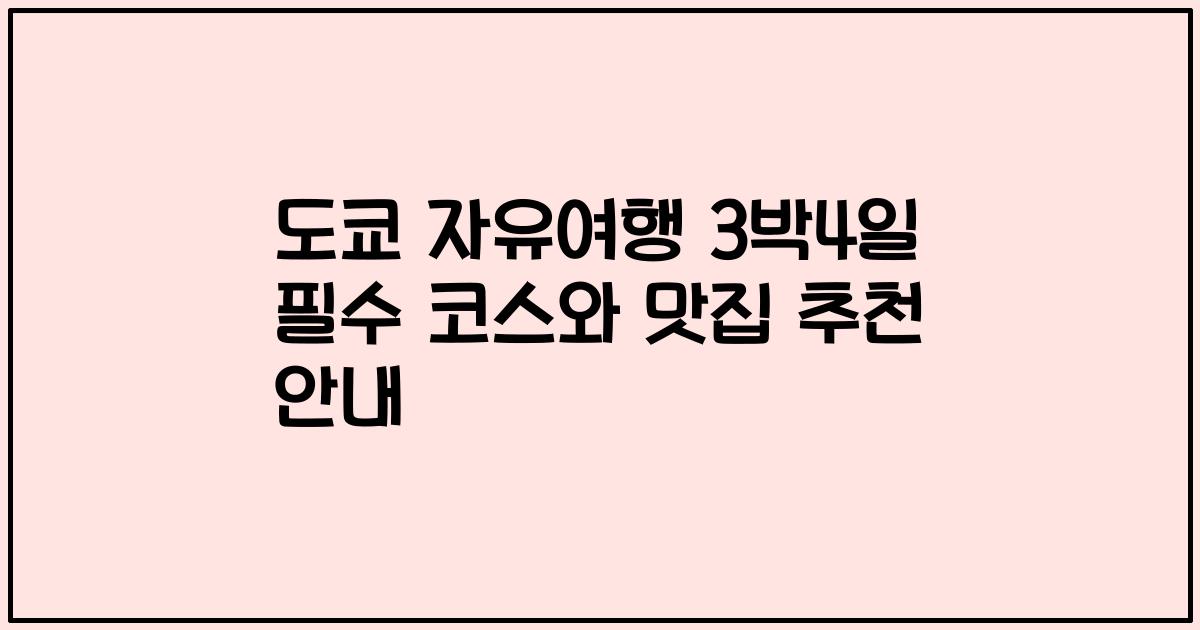 도쿄 자유여행 3박4일 필수 코스와 맛집 추천 안내