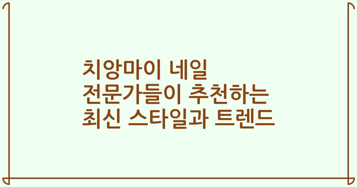 치앙마이 네일 전문가들이 추천하는 최신 스타일과 트렌드