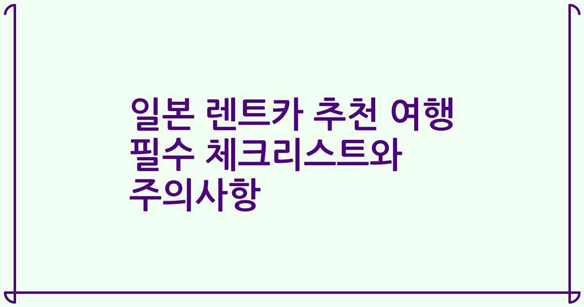 일본 렌트카 추천 여행 필수 체크리스트와 주의사항