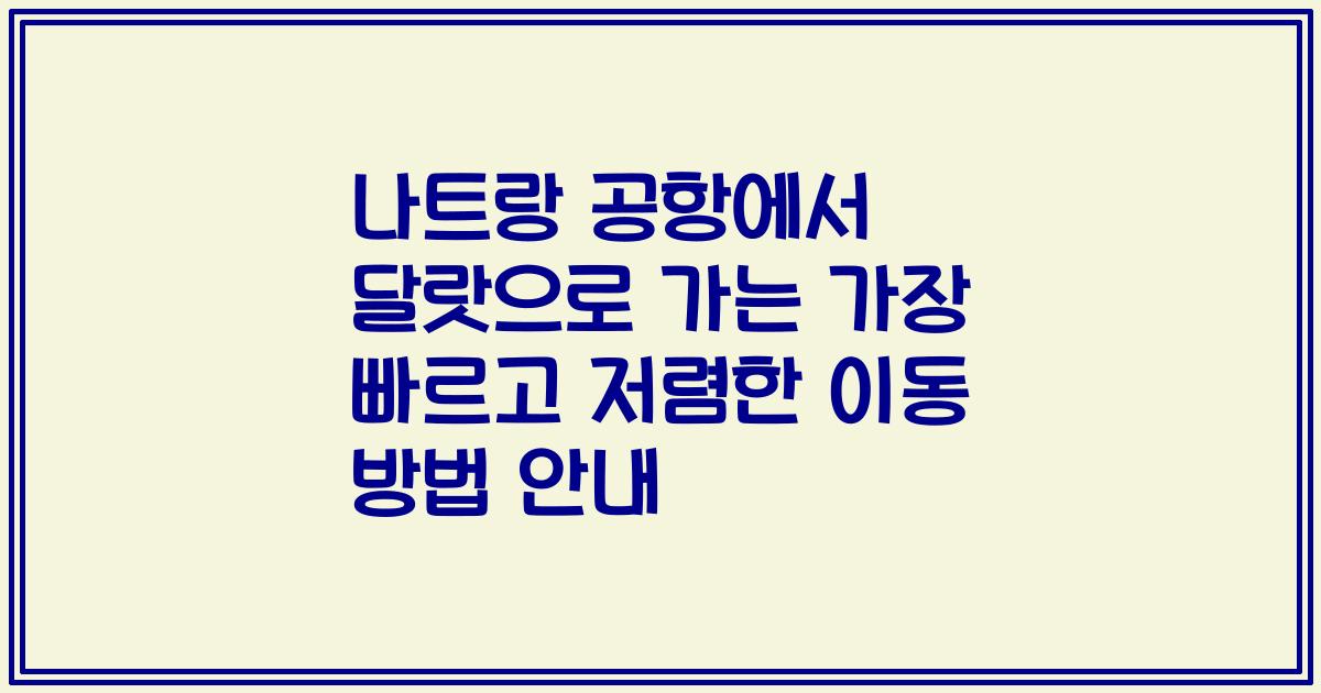 나트랑 공항에서 달랏으로 가는 가장 빠르고 저렴한 이동 방법 안내