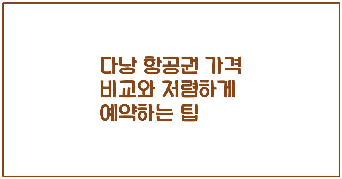 다낭 항공권 가격 비교와 저렴하게 예약하는 팁