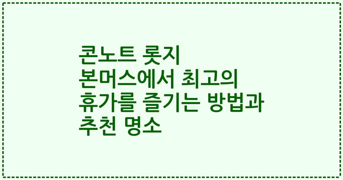 콘노트 롯지 본머스에서 최고의 휴가를 즐기는 방법과 추천 명소