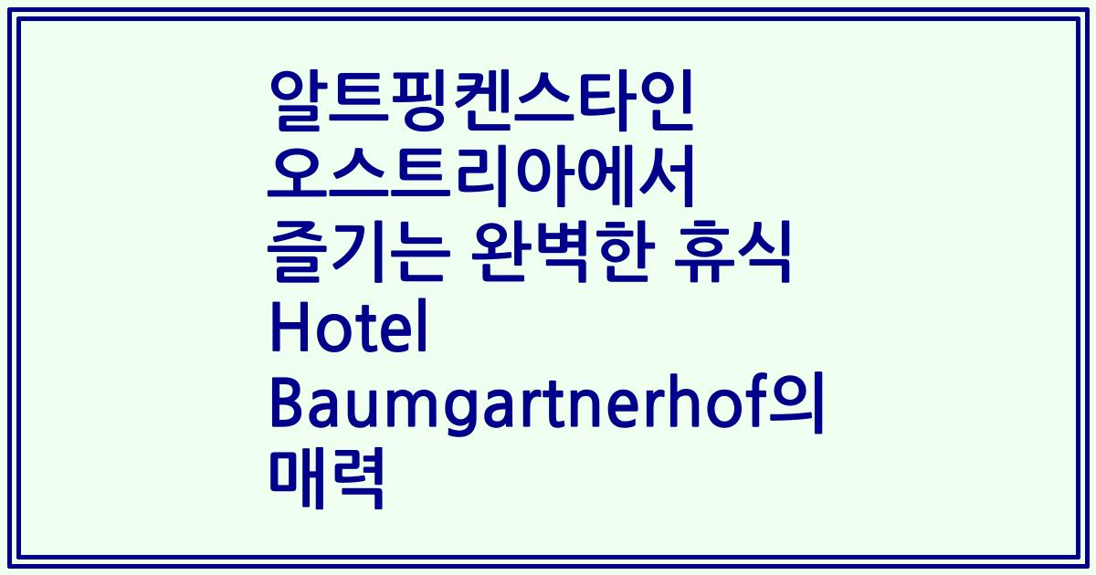 알트핑켄스타인 오스트리아에서 즐기는 완벽한 휴식 Hotel Baumgartnerhof의 매력