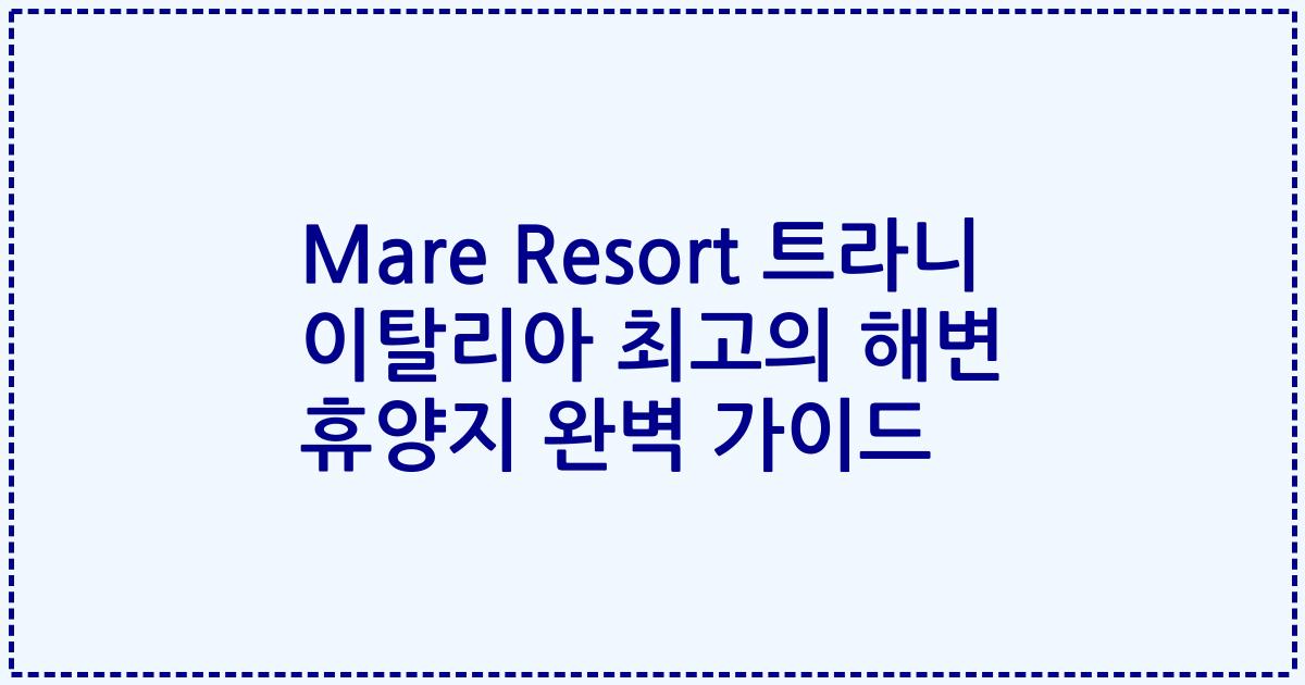 Mare Resort 트라니 이탈리아 최고의 해변 휴양지 완벽 가이드