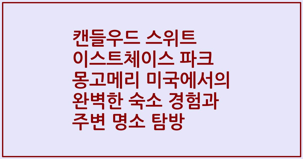 캔들우드 스위트 이스트체이스 파크 몽고메리 미국에서의 완벽한 숙소 경험과 주변 명소 탐방