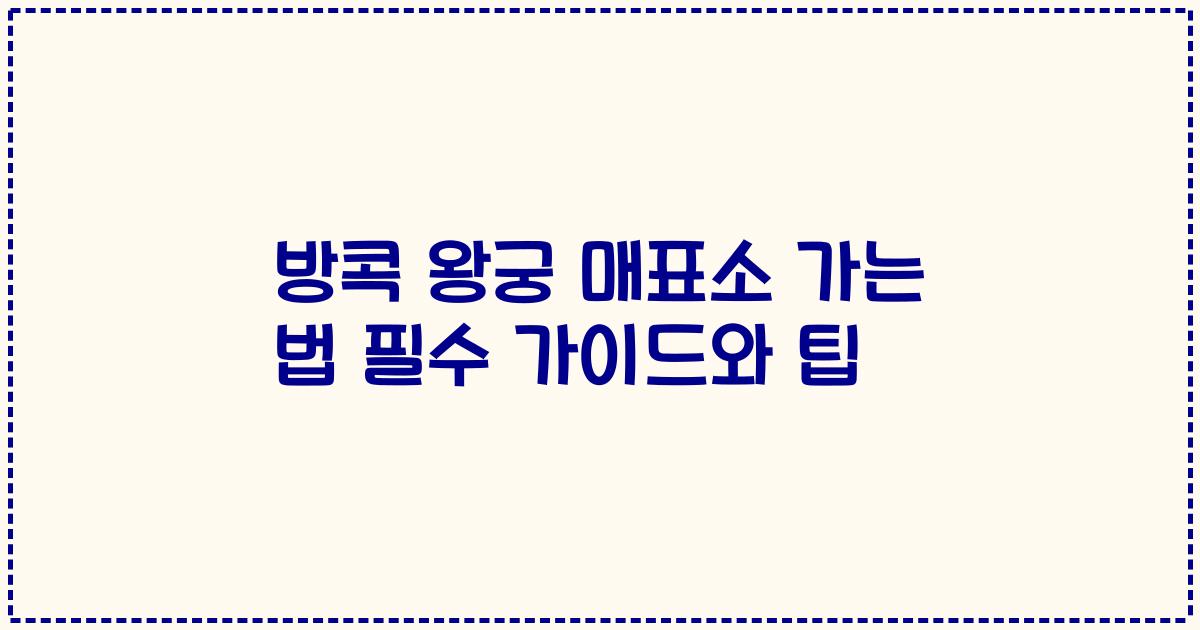 방콕 왕궁 매표소 가는 법 필수 가이드와 팁
