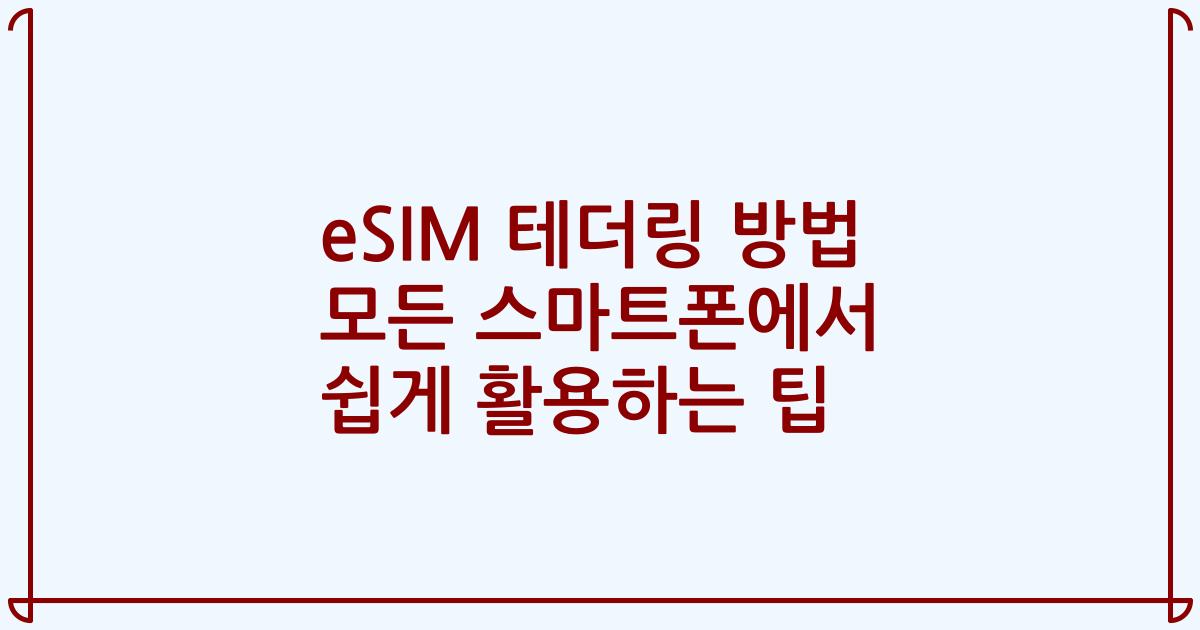 eSIM 테더링 방법 모든 스마트폰에서 쉽게 활용하는 팁