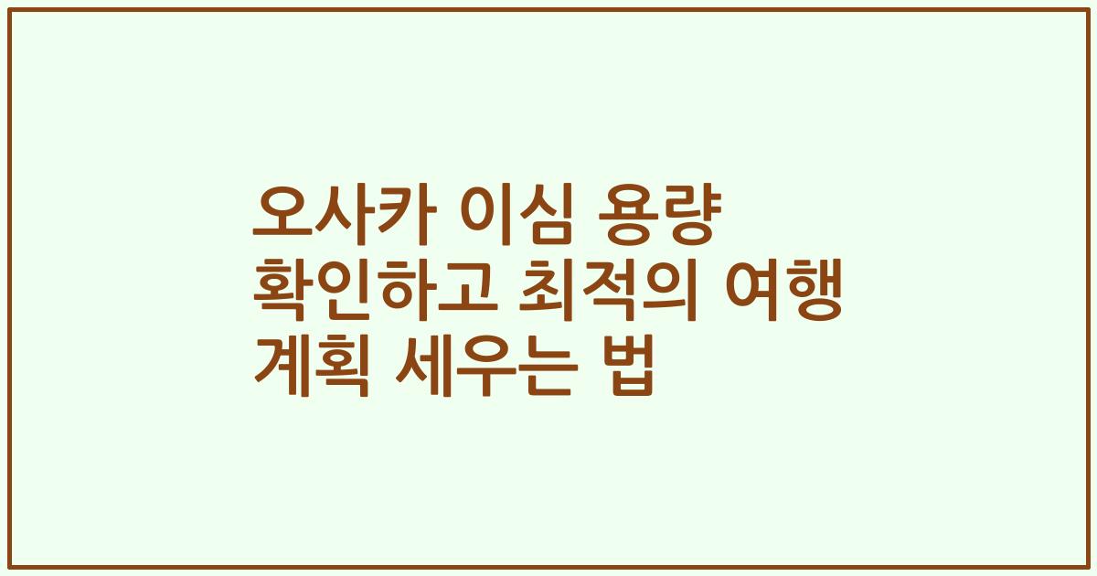 오사카 이심 용량 확인하고 최적의 여행 계획 세우는 법