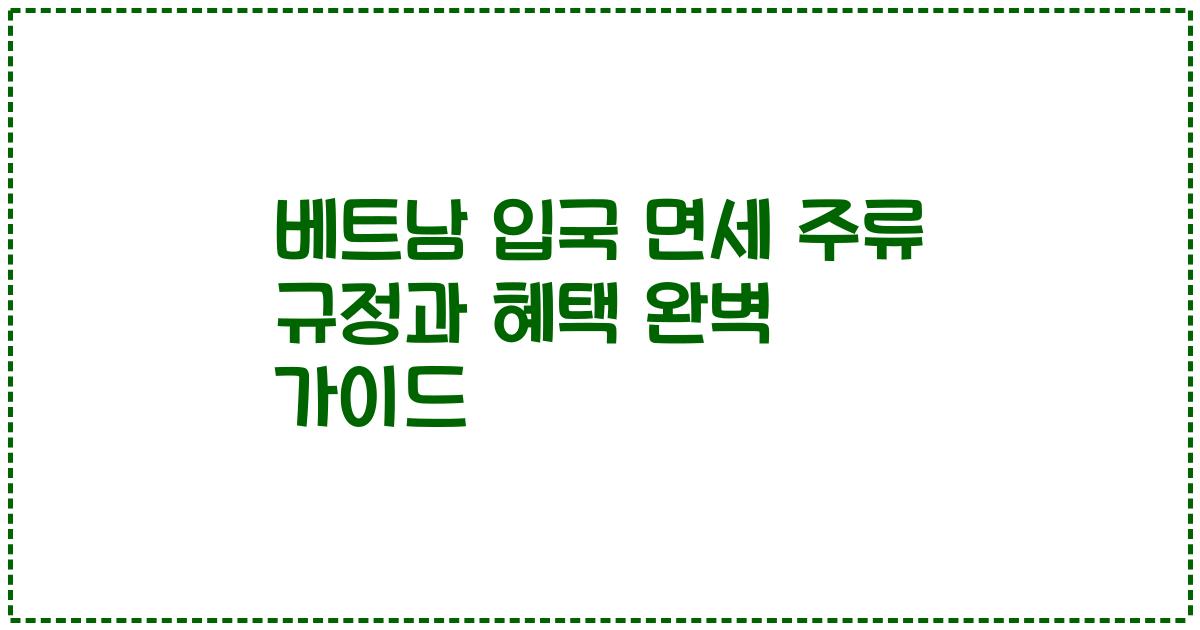 베트남 입국 면세 주류 규정과 혜택 완벽 가이드