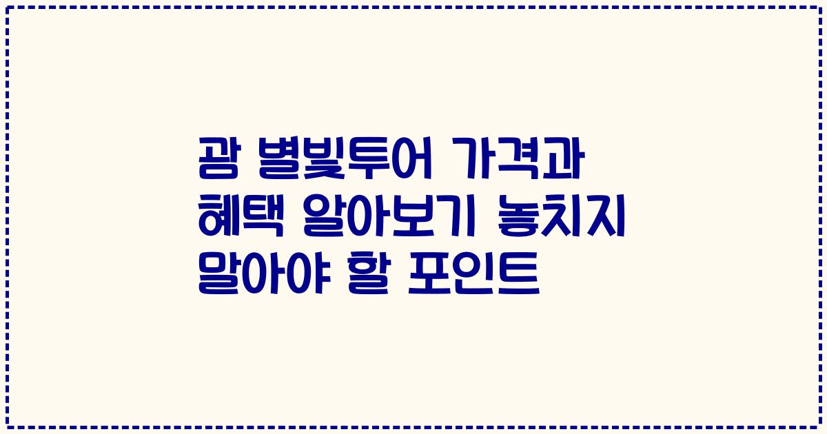 괌 별빛투어 가격과 혜택 알아보기 놓치지 말아야 할 포인트