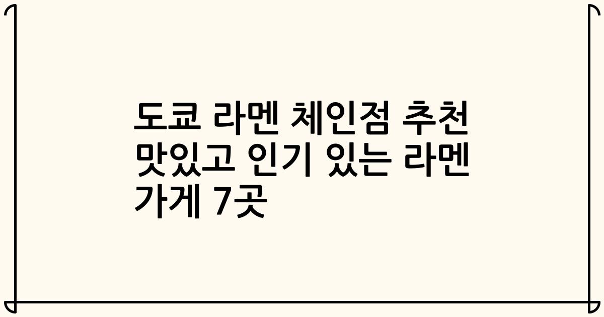 도쿄 라멘 체인점 추천 맛있고 인기 있는 라멘 가게 7곳