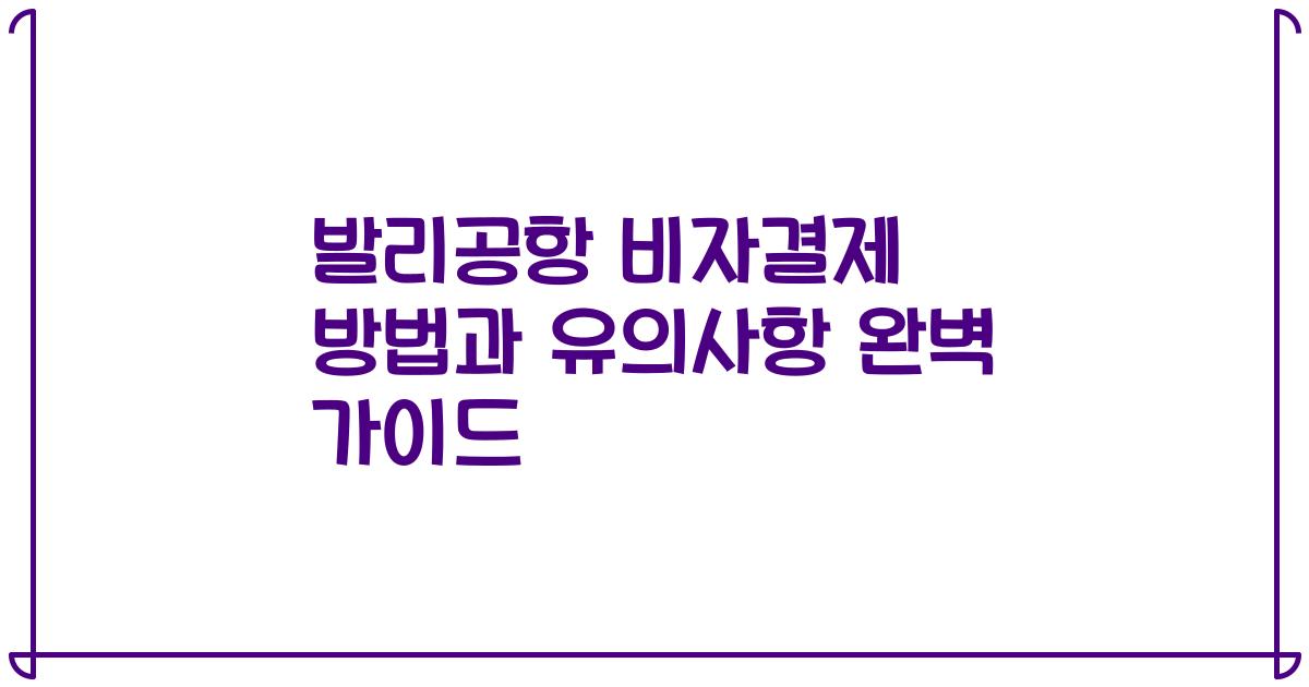 발리공항 비자결제 방법과 유의사항 완벽 가이드
