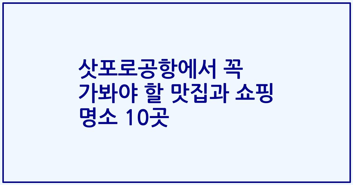 삿포로공항에서 꼭 가봐야 할 맛집과 쇼핑 명소 10곳