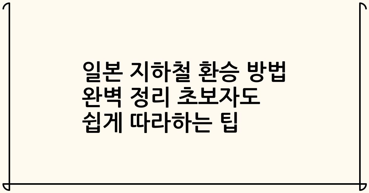 일본 지하철 환승 방법 완벽 정리 초보자도 쉽게 따라하는 팁