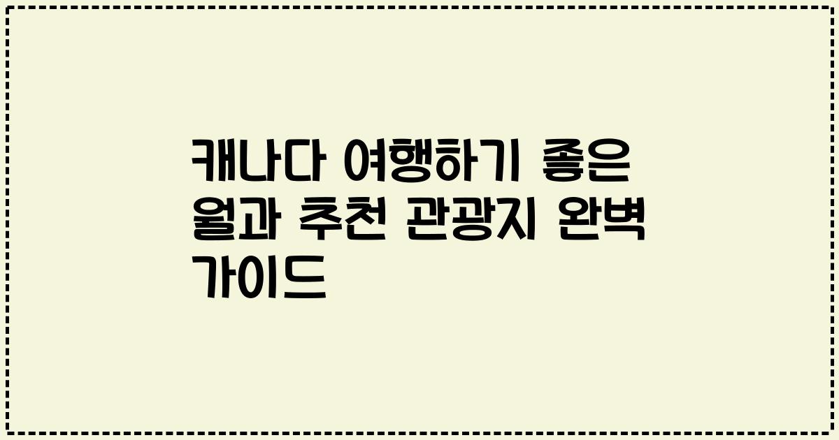 캐나다 여행하기 좋은 월과 추천 관광지 완벽 가이드