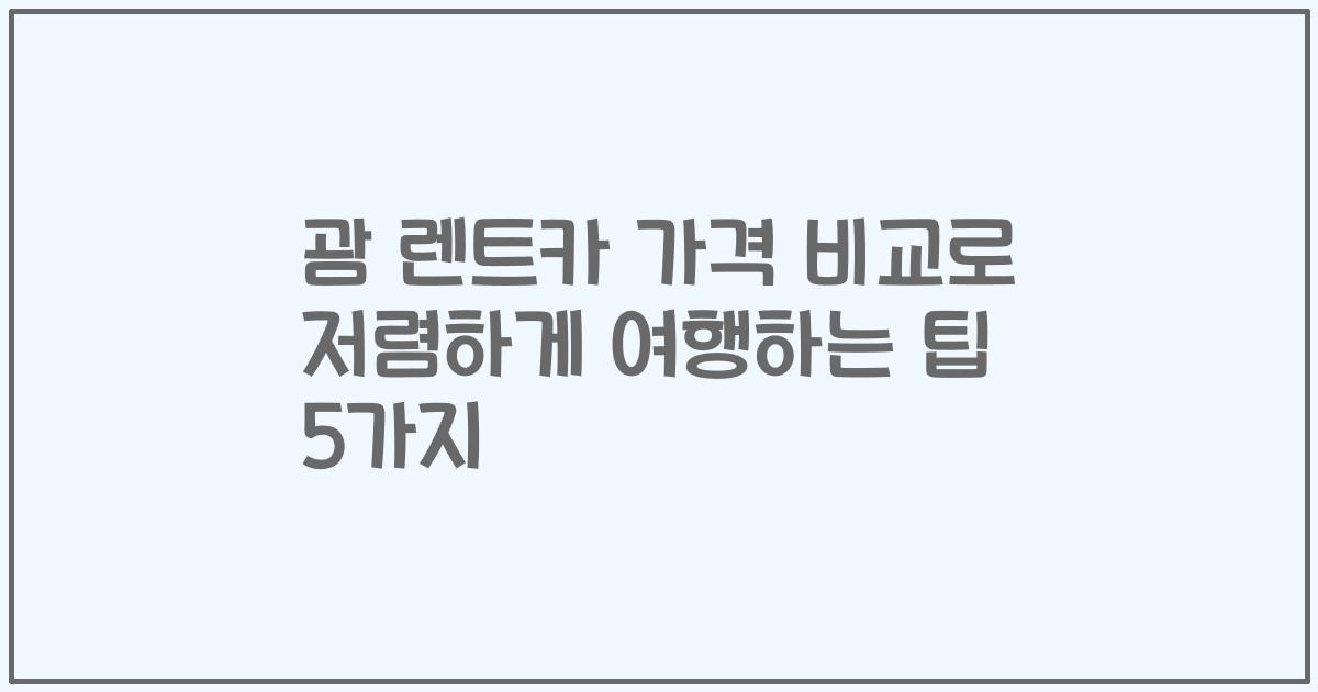 괌 렌트카 가격 비교로 저렴하게 여행하는 팁 5가지