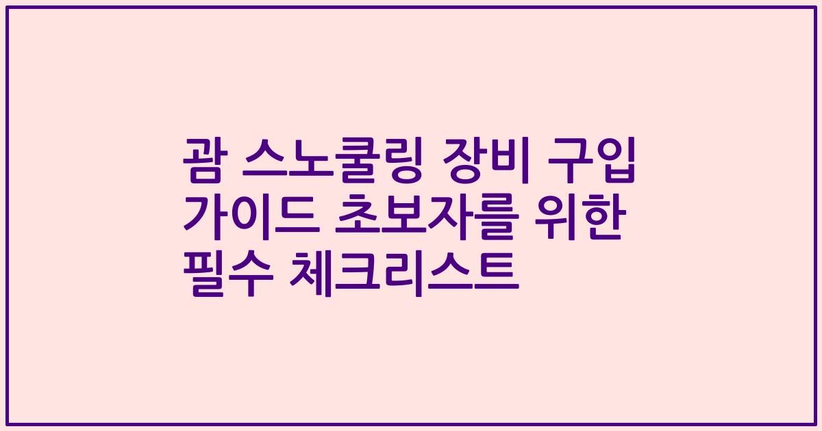 괌 스노쿨링 장비 구입 가이드 초보자를 위한 필수 체크리스트