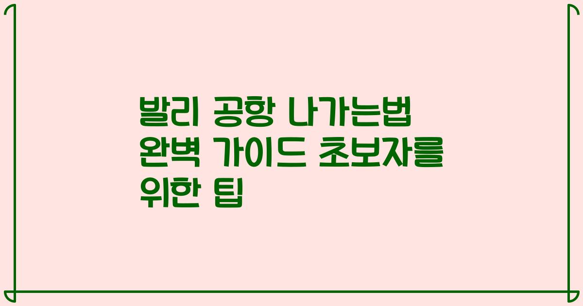 발리 공항 나가는법 완벽 가이드 초보자를 위한 팁