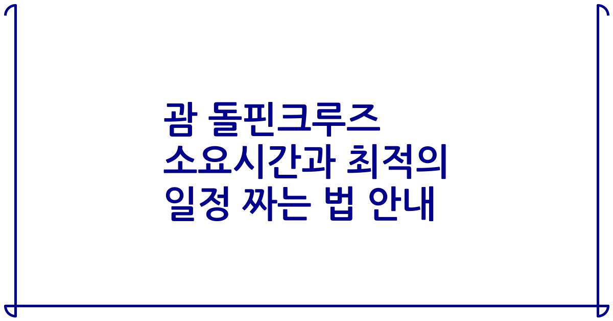 괌 돌핀크루즈 소요시간과 최적의 일정 짜는 법 안내