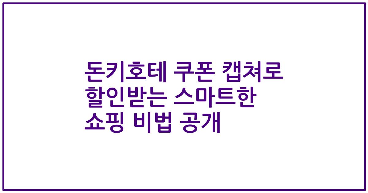 돈키호테 쿠폰 캡쳐로 할인받는 스마트한 쇼핑 비법 공개
