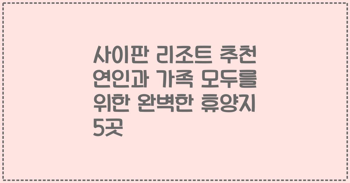 사이판 리조트 추천 연인과 가족 모두를 위한 완벽한 휴양지 5곳