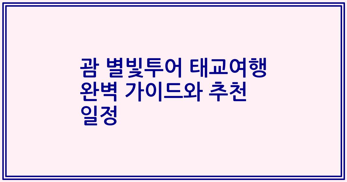 괌 별빛투어 태교여행 완벽 가이드와 추천 일정
