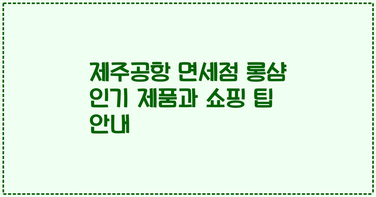 제주공항 면세점 롱샴 인기 제품과 쇼핑 팁 안내