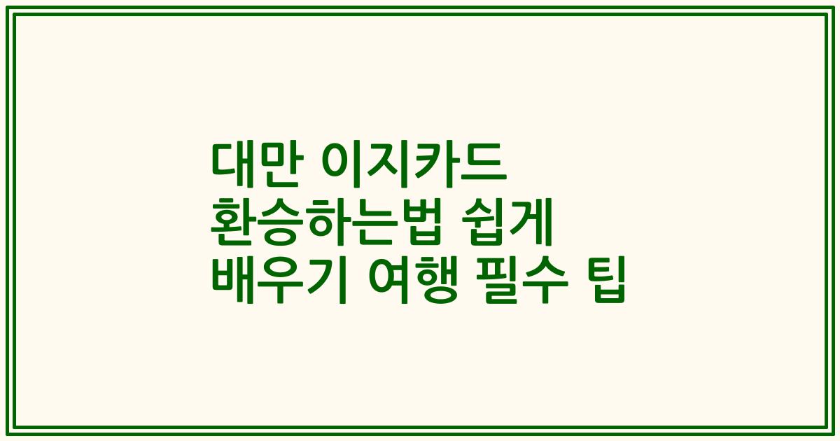 대만 이지카드 환승하는법 쉽게 배우기 여행 필수 팁