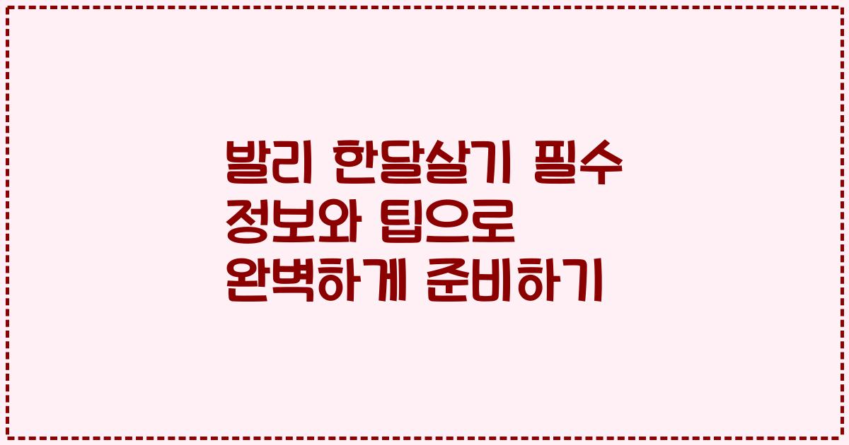 발리 한달살기 필수 정보와 팁으로 완벽하게 준비하기