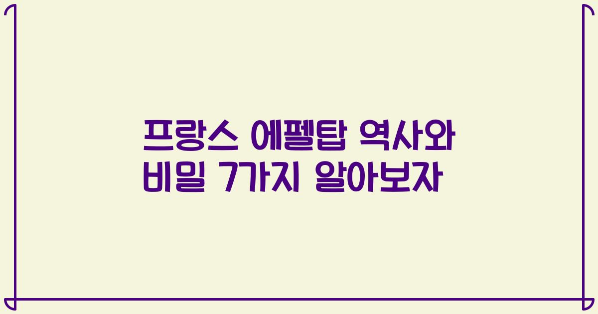 프랑스 에펠탑 역사와 비밀 7가지 알아보자